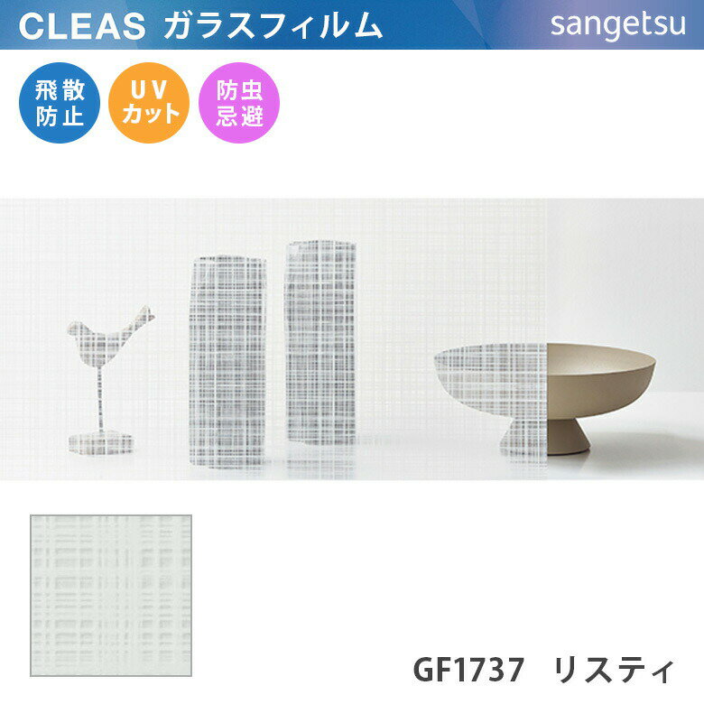 【平日12時までなら即日出荷可】10cm単位 GF1737 サンゲツ ガラスフィルム 窓用 CLEAS クレアス ファブリック モダン