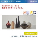 【平日12時までなら即日出荷可】10cm単位 ガラスフィルム GF1406-1 高領域UVカット巾970mm 透明 アンフェイド90 紫外線対策 店舗 お部屋 UVカット CLEAS クレアス 窓 UV-A UV-B