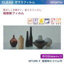 【平日12時までなら即日出荷可】10cm単位 ガラスフィルム GF1206-3 低放射 遮熱 省エネ 巾1524mm 透明 クリア エコリム70 店舗 お部屋 ...
