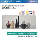 【平日12時までなら即日出荷可】10cm単位 ガラスフィルム GF1102-2 遮熱タイプ 窓用 透明遮熱バランス重視 巾1270mm 透明遮熱コア70 サンゲツ クリア　CLEAS クレアス