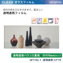 【平日12時までなら即日出荷可】10cm単位 ガラスフィルム GF1102-1 遮熱タイプ 窓用 透明遮熱バランス重視 巾970mm 透明遮熱コア70 サンゲツ クリア　CLEAS クレアス