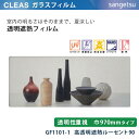 【平日12時までなら即日出荷可】10cm単位 ガラスフィルム GF1101-1 遮熱タイプ 窓用 透明性重視 巾970mm 高透明遮熱ルーセント90 サンゲツ クリア　CLEAS クレアス