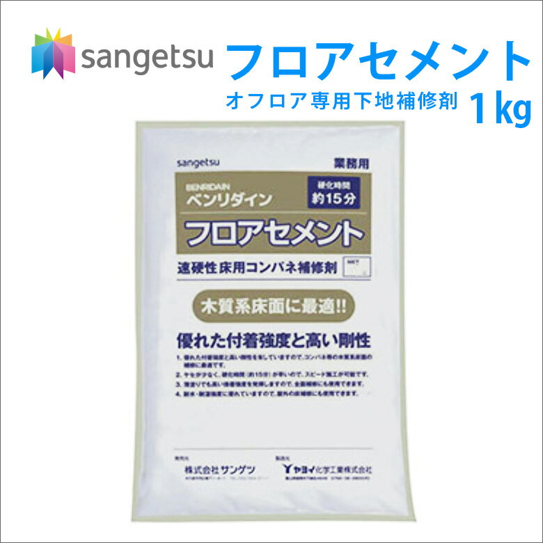 サンゲツ 浴室用床シート用品 下地補修剤 フロアセメント 1kg お風呂 リフォーム オフロア 目地埋め お風呂 BB-493