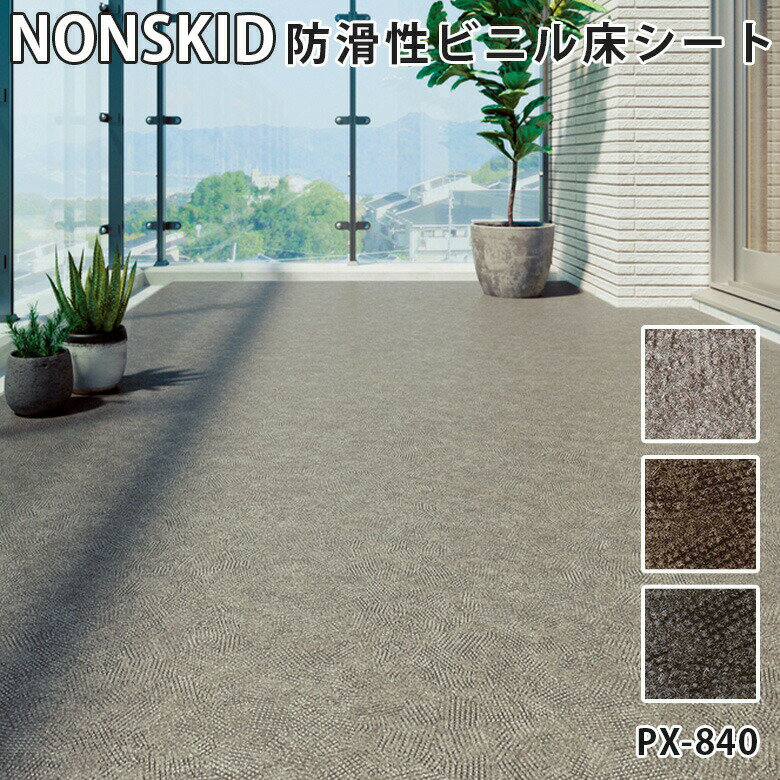 1m単位 お掃除かんたんノンスキッド NONSKID 防滑性 バルコニー 床シート レザード ノンスリップシート 長尺シート Wサイズ コンクリート調 PX-840 PX-841 PX-842 サンゲツ 室内 屋外 廊下 玄関