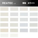 【クーポン発行中】REATEC リアテック 無地 白 サンゲツ 粘着シート キッチンや家電を簡単リメイク！化粧シート 10cm単位 カットしてお届け リメイクシート ホワイト 集めました