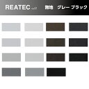 REATEC リアテック 無地 グレー ブラック サンゲツ 粘着シート キッチンや家電を簡単リメイク 化粧シート 10cm単位 カットしてお届け リメイクシート 黒