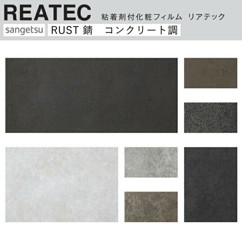 【平日12時までなら即日出荷可】10cm単位 REATEC リアテック 錆 サビ セラミック コンクリート調 インダストリアル サンゲツ 粘着シート キッチンや家電を簡単リメイク！化粧シート リメイクシート TD- TX-