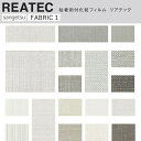【平日12時までなら即日出荷可】10cm単位 リアテック ファブリック柄 生地 壁紙シール サンゲツ 粘着シート お部屋や家具を簡単リメイク 化粧シート リメイ...