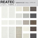 【平日12時までなら即日出荷可】10cm単位 リアテック ファブリック柄 ホワイト 生地 壁紙シール サンゲツ 粘着シート お部屋や家具を簡単リメイク 化粧シー...