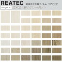 REATEC リアテック WOOD 木目 ウッド ホワイト グレー ナチュラル サンゲツ 粘着シート キッチンや家電を簡単リメイク！化粧シート 10cm単位 カットしてお届け リメイクシート