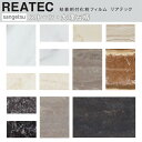 REATEC リアテック 大理石柄 ストーン 石 サンゲツ 粘着シート キッチンや家電を簡単リメイク！化粧シート 10cm単位 カットしてお届け リメイクシート