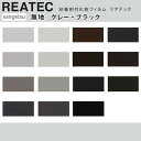 【平日12時までなら即日出荷可】10cm単位 REATEC リアテック 無地 グレー ブラック サンゲツ 粘着シート キッチンや家電を簡単リメイク 化粧シート リメイクシート 黒