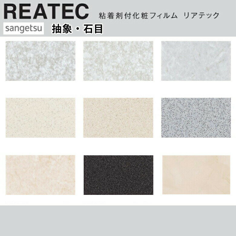 【平日12時までなら即日出荷可】10cm単位 REATEC リアテック 抽象 石目柄 ストーン 石 サンゲツ 粘着シ..