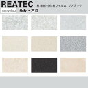 【平日12時までなら即日出荷可】10cm単位 REATEC リアテック 抽象 石目柄 ストーン 石 サンゲツ 粘着シート キッチンや家電を簡単リメイク！化粧シート リメイクシート