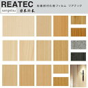 REATEC リアテック 木目 日本の木 サンゲツ 粘着シート 冷蔵庫や家電を簡単リメイク！化粧シート 10cm単位 カットしてお届け リメイクシート 日本の木目 集めました