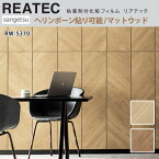 【平日12時までなら即日出荷可】10cm単位 REATEC リアテック WOOD ヘリンボーン貼り 木目 ウッド ナチュラル サンゲツ 粘着シート キッチンや家電を簡単リメイク！化粧シート リメイクシート 斜め45° RW-