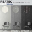 【平日12時までなら即日出荷可】10cm単位 REATEC リアテック PICKUP Shizuku サンゲツ 粘着シート キッチンや家電を簡単リメイク!化粧シ...