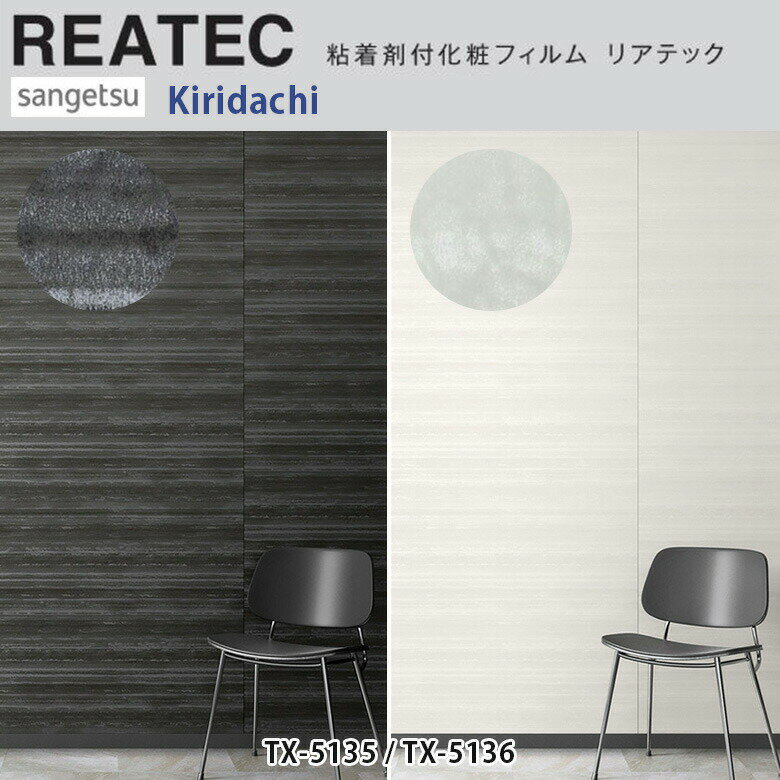 【平日12時までなら即日出荷可】10cm単位 REATEC リアテック PICKUP Kiridachi サンゲツ 粘着シート キ..