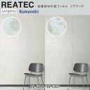 【平日12時までなら即日出荷可】10cm単位 REATEC リアテック PICKUP Komorebi サンゲツ 粘着シート キッチンや家電を簡単リメイク!化粧...