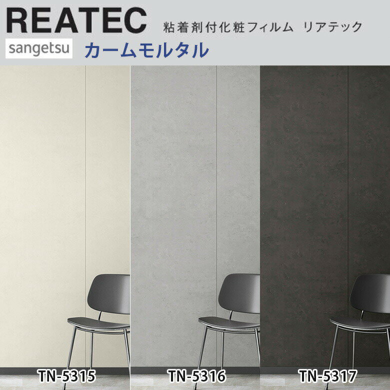 【平日12時までなら即日出荷可】10cm単位 REATEC リアテック カームモルタル サンゲツ 粘着シート キッ..