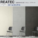 【平日12時までなら即日出荷可】10cm単位 REATEC リアテック カームモルタル サンゲツ 粘着シート キッチンや家電を簡単リメイク!化粧シート リメイク...