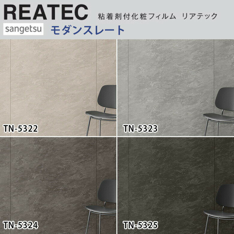 【平日12時までなら即日出荷可】10cm単位 REATEC リアテック モダンスレート サンゲツ 粘着シート キッ..