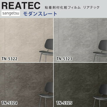 【平日12時までなら即日出荷可】10cm単位 REATEC リアテック モダンスレート サンゲツ 粘着シート キッチンや家電を簡単リメイク！化粧シート リメイクシート コンクリート モルタル グレー ベージュ 黒 ブラック TN-