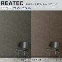 【平日12時までなら即日出荷可】10cm単位 REATEC リアテック サンドメタル サンゲツ 粘着シート キッチンや家電を簡単リメイク!化粧シート リメイクシ...