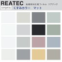 【平日12時までなら即日出荷可】10cm単位 REATEC リアテック PICKUP くすみカラー マット サンゲツ 粘着シート キッチンや家電を簡単リメイク！化粧シート リメイクシート ホワイト アイボリー グレー イエロー ピンク グリーン ブルー ブラック ベージュ EGGSHELLMATTE TX-