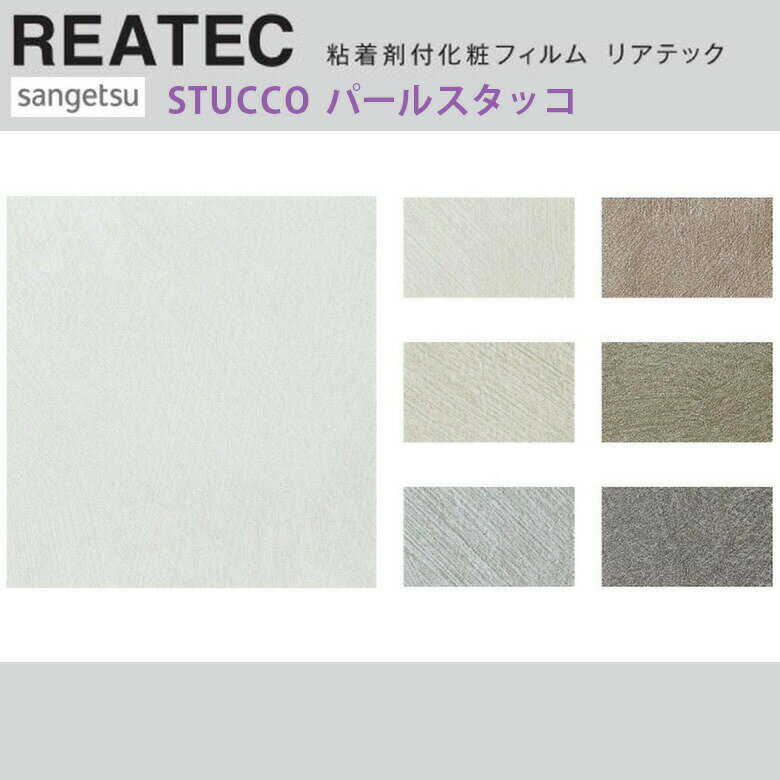 楽天アットDeco・アットデコ【平日12時までなら即日出荷可】10cm単位 REATEC リアテック パールスタッコ柄 モルタル グレー ダーク インダストリアル サンゲツ 粘着シート キッチンや家電を簡単リメイク！化粧シート リメイクシート TU-