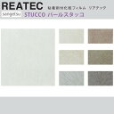 【平日12時までなら即日出荷可】10cm単位 REATEC リアテック パールスタッコ柄 モルタル グレー ダーク インダストリアル サンゲツ 粘着シート キッチンや家電を簡単リメイク！化粧シート リメイクシート TU-