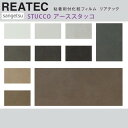 【平日12時までなら即日出荷可】10cm単位 REATEC リアテック アーススタッコ柄 モルタル グレー ダーク インダストリアル サンゲツ 粘着シート キッ...