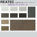 【平日12時までなら即日出荷可】10cm単位 REATEC リアテック アーススタッコ柄 モルタル グレー ダーク インダストリアル サンゲツ 粘着シート キッチンや家電を簡単リメイク！化粧シート リメイクシート TU-