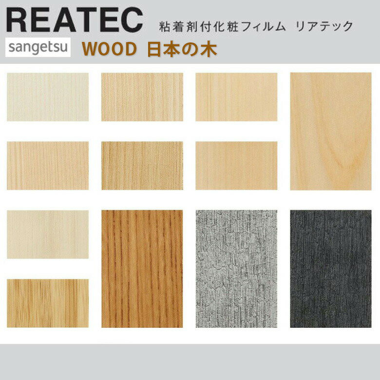【平日12時までなら即日出荷可】10cm単位 REATEC リアテック 木目 日本の木 サンゲツ 粘着シート 冷蔵..