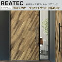 【平日12時までなら即日出荷可】10cm単位 REATEC リアテック WOOD 斜め木目柄 ブロックオーク ウッド サンゲツ ナチュラル 粘着シート キッチン...