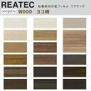 【平日12時までなら即日出荷可】10cm単位 REATEC リアテック 木目 横柄 WOOD ヨコ柄 ウッド ホワイト グレー ナチュラル ダーク サンゲツ 粘着シート キッチンや家電を簡単リメイク！化粧シート リメイクシート その1