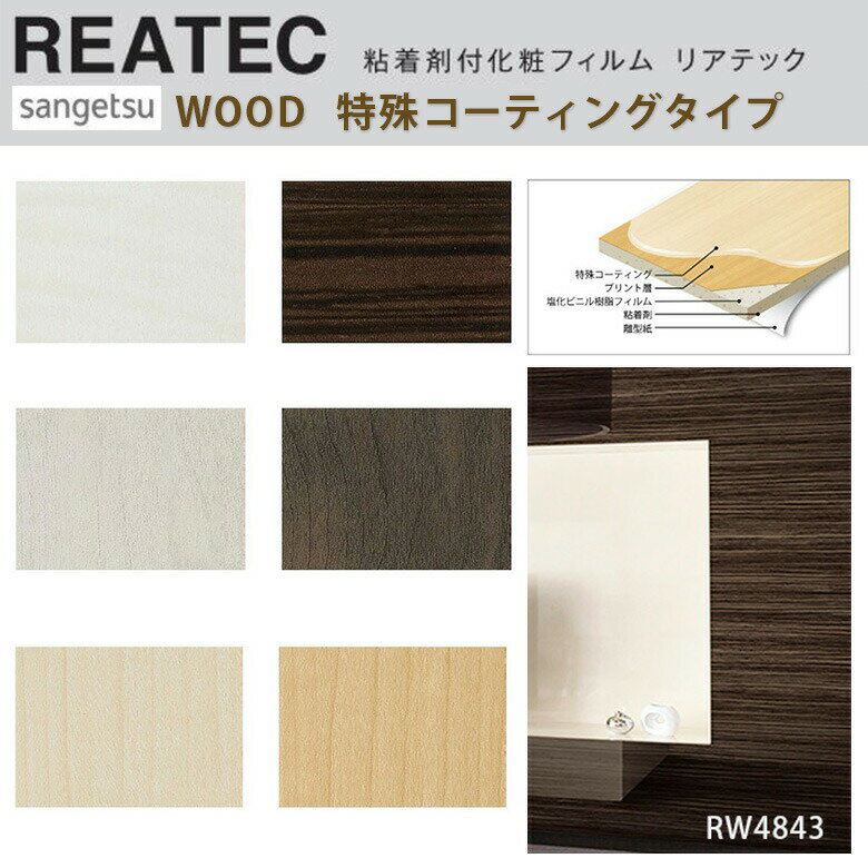 【平日12時までなら即日出荷可】10cm単位 REATEC リアテック コート 木目 ウッド マット グロス ホワイ..
