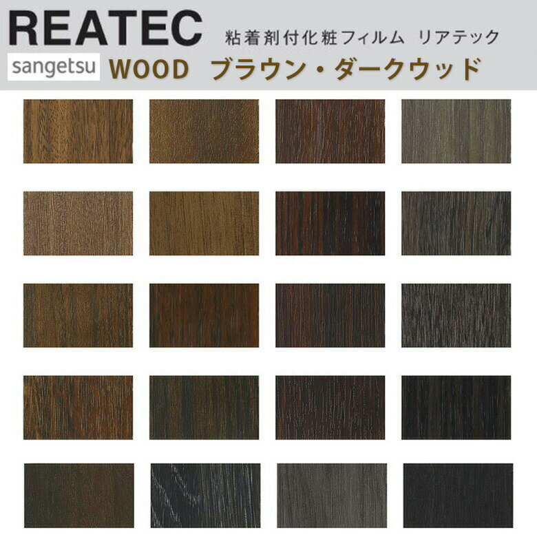 【平日12時までなら即日出荷可】10cm単位 REATEC リアテック WOOD 木目 ウッド ダーク ブラウン サンゲ..