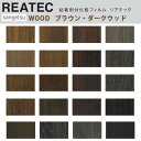 【平日12時までなら即日出荷可】10cm単位 REATEC リアテック WOOD 木目 ウッド ダーク ブラウン サンゲツ 粘着シート キッチンや家電を簡単リメ...