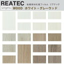 【平日12時までなら即日出荷可】10cm単位 REATEC リアテック WOOD 木目 ウッド ホワイト グレー ウッド サンゲツ 粘着シート キッチンや家電を簡単リメイク！化粧シート リメイクシート TC-