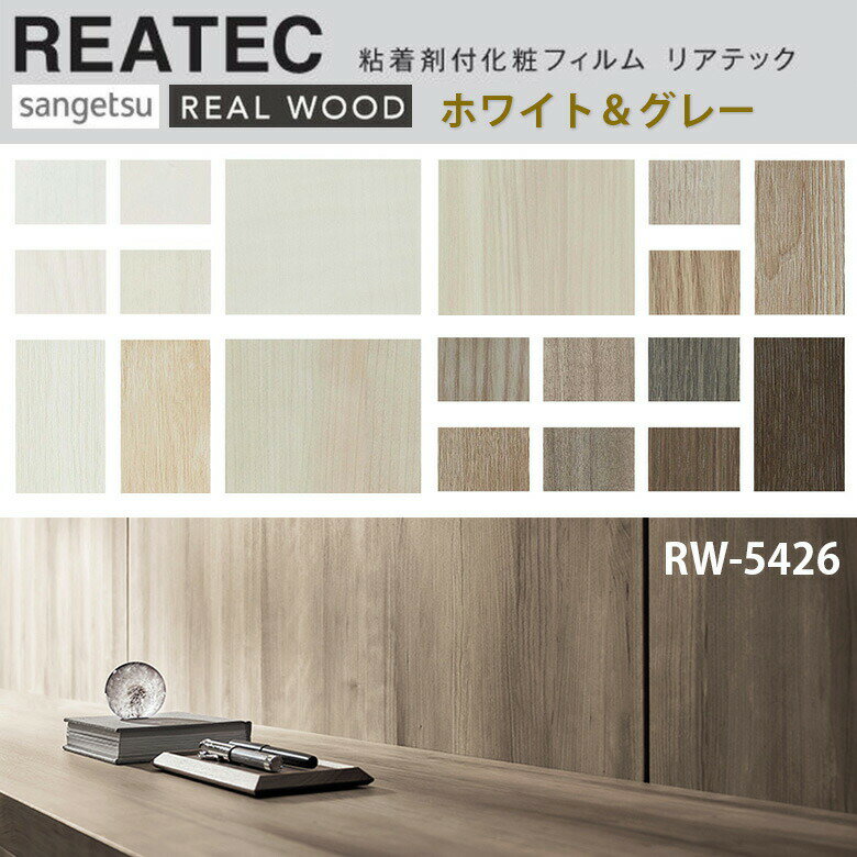 10cm単位 リアテック リアルウッド ホワイト＆グレー木目 サンゲツ REALWOOD 粘着シート 化粧シート リメイクシート REATEC EXTRA RW-