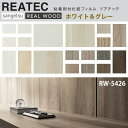 10cm単位 リアテック リアルウッド ホワイト＆グレー木目 サンゲツ REALWOOD 粘着シート 化粧シート リメイクシート REATEC EXTRA RW-