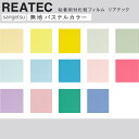 【平日12時までなら即日出荷可】10cm単位 REATEC リアテック 無地 パステル カラー サンゲツ 粘着シート キッチンや家電を簡単リメイク!化粧シート ...