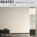 【平日12時までなら即日出荷可】10cm単位 REATEC リアテック PICKUP Kazaoto サンゲツ 粘着シート キッチンや家電を簡単リメイク!化粧シ...