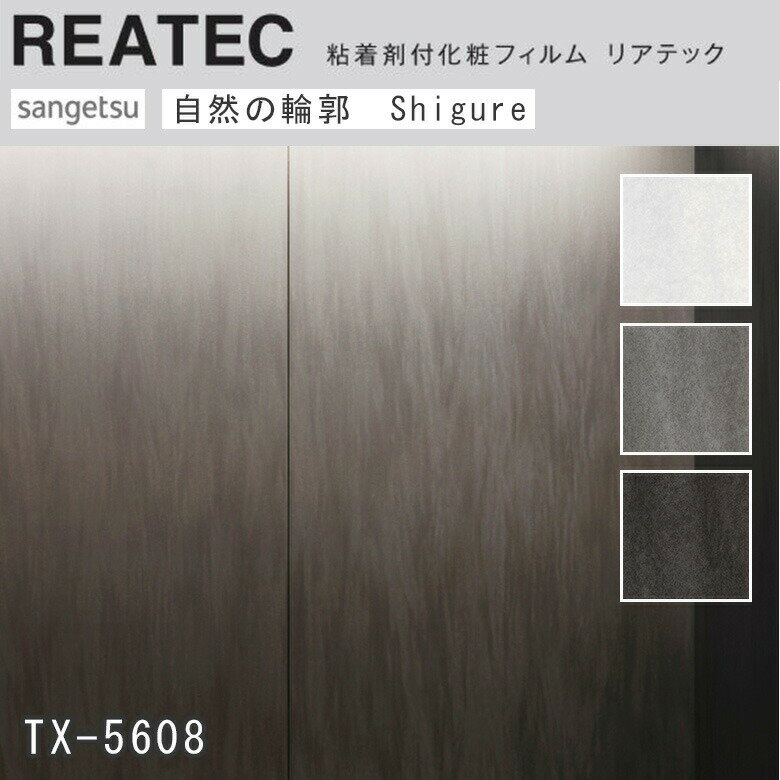 【平日12時までなら即日出荷可】10cm単位 REATEC リアテック PICKUP Shigure サンゲツ 粘着シート キッ..