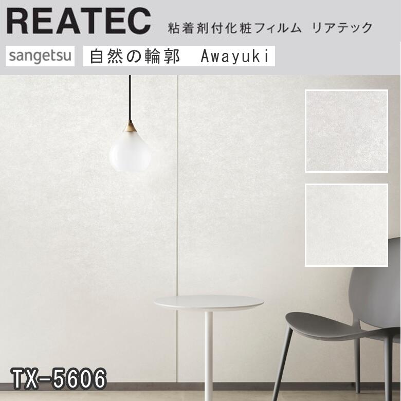 【平日12時までなら即日出荷可】10cm単位 REATEC リアテック PICKUP Awayuki サンゲツ 粘着シート キッ..