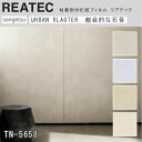 【平日12時までなら即日出荷可】10cm単位 REATEC リアテック PICKUP Urban Plaster サンゲツ 粘着シート キッチンや家電を簡単リメ...