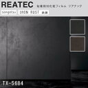 【平日12時までなら即日出荷可】10cm単位 REATEC リアテック PICKUP IRON RUST アイロンラスト 鉄錆 サンゲツ 粘着シート キッチンや...