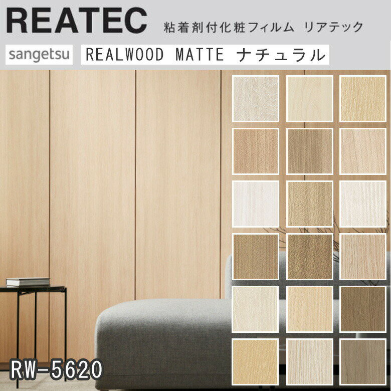 【平日12時までなら即日出荷可】10cm単位 リアテック リアルウッド マットタイプ ナチュラル木目 サンゲツ 粘着シート 化粧シート リメイクシート REAT...