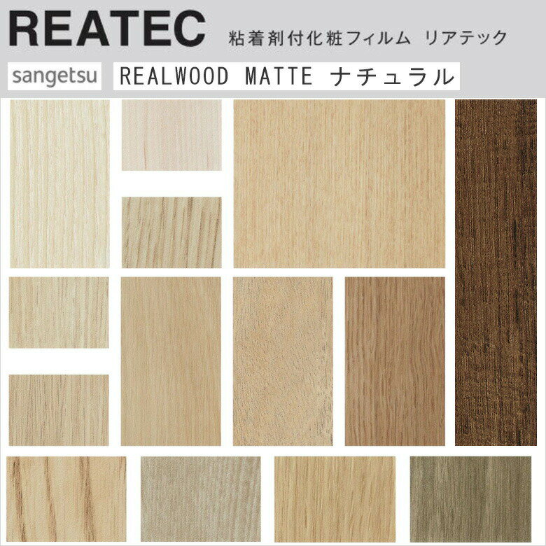 【平日12時までなら即日出荷可】10cm単位 リアテック リアルウッド マットタイプ ナチュラル木目 サンゲツ 粘着シート 化粧シート リメイクシート REAT...